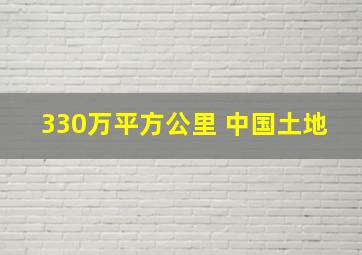 330万平方公里 中国土地